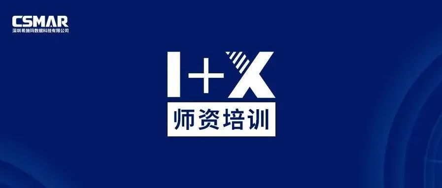  师资培训 | 关于金融大数据处理职业技能等级证书（中级）师资培训通知（线上）